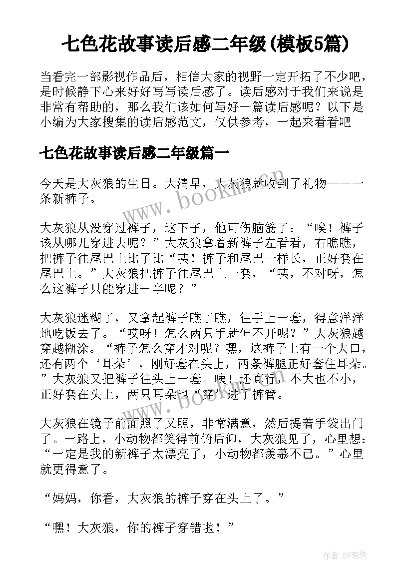 七色花故事读后感二年级(模板5篇)