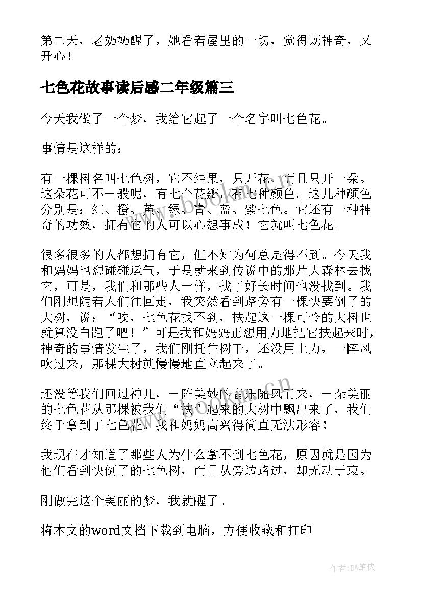 七色花故事读后感二年级(模板5篇)