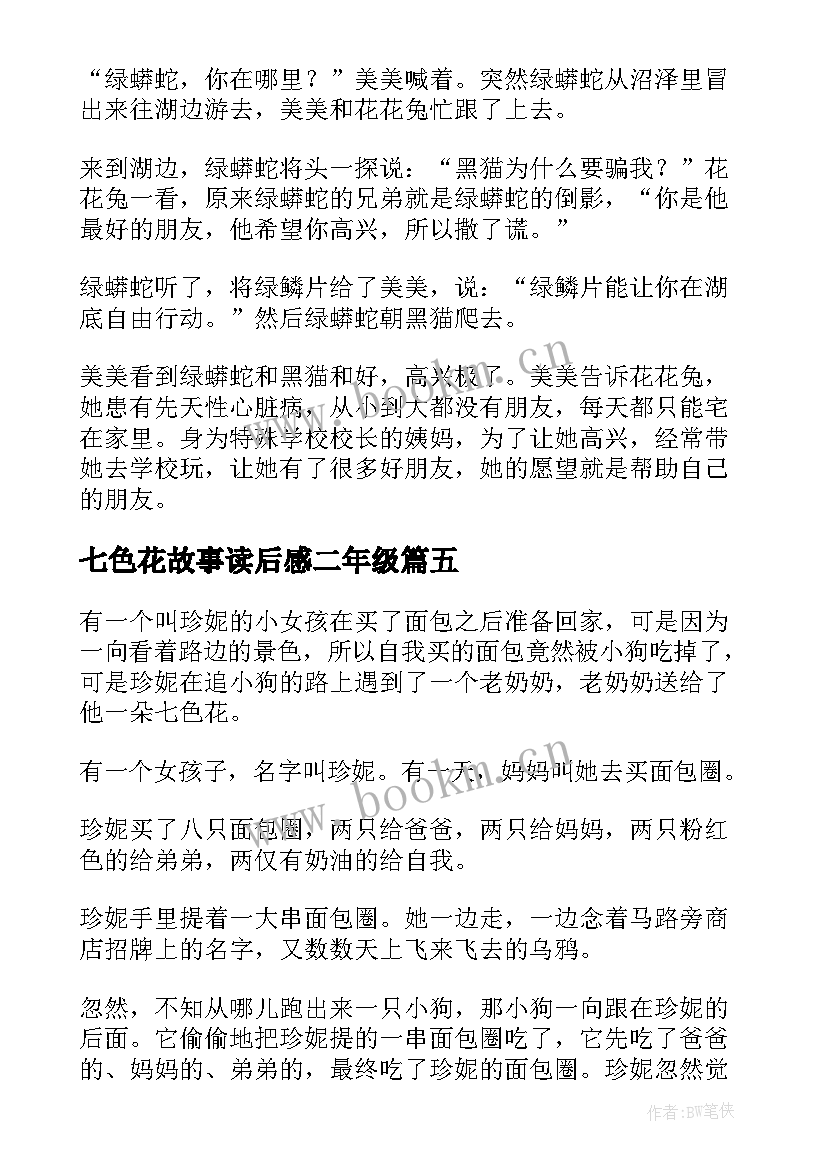 七色花故事读后感二年级(模板5篇)