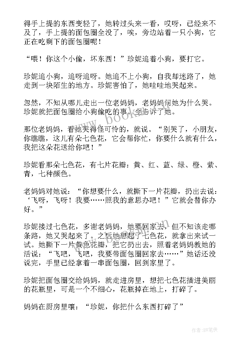 七色花故事读后感二年级(模板5篇)