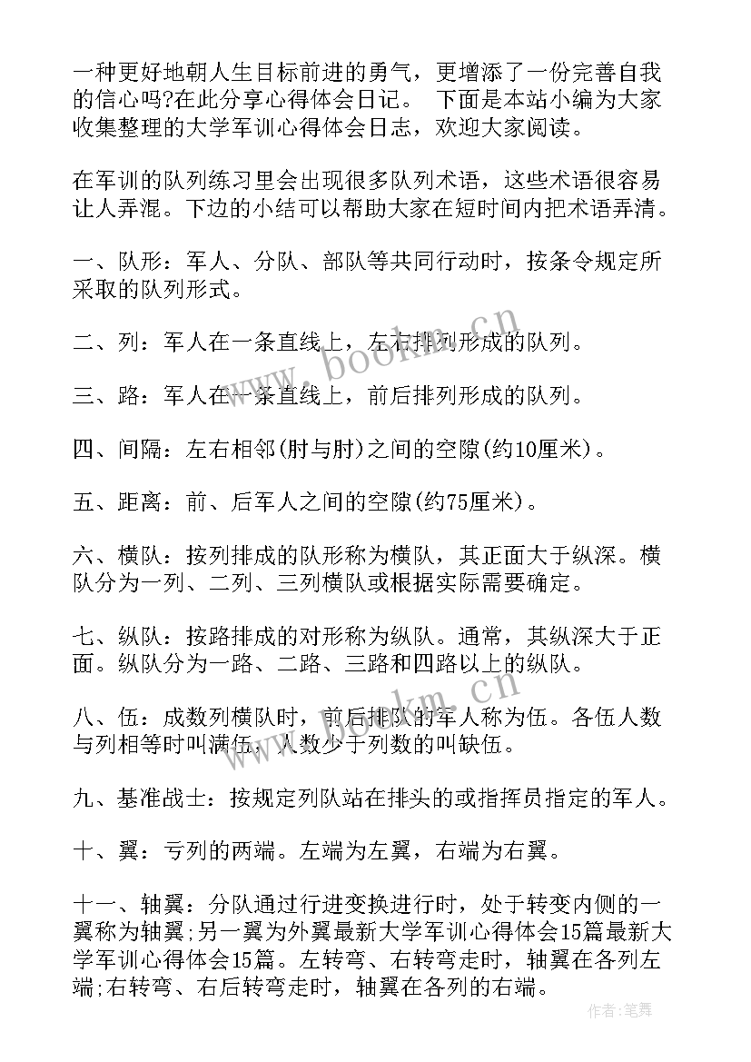 2023年军训心得体会日志 军训心得体会(大全5篇)