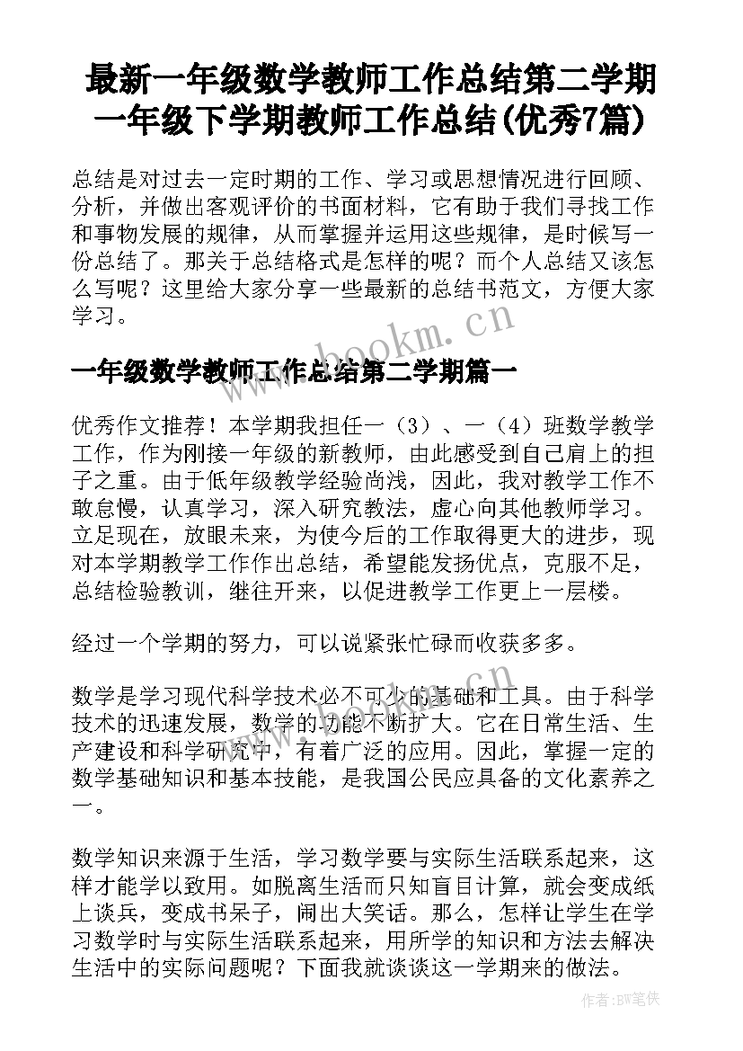 最新一年级数学教师工作总结第二学期 一年级下学期教师工作总结(优秀7篇)