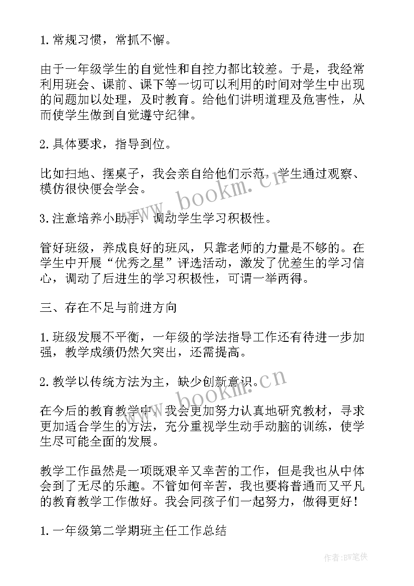 最新一年级数学教师工作总结第二学期 一年级下学期教师工作总结(优秀7篇)