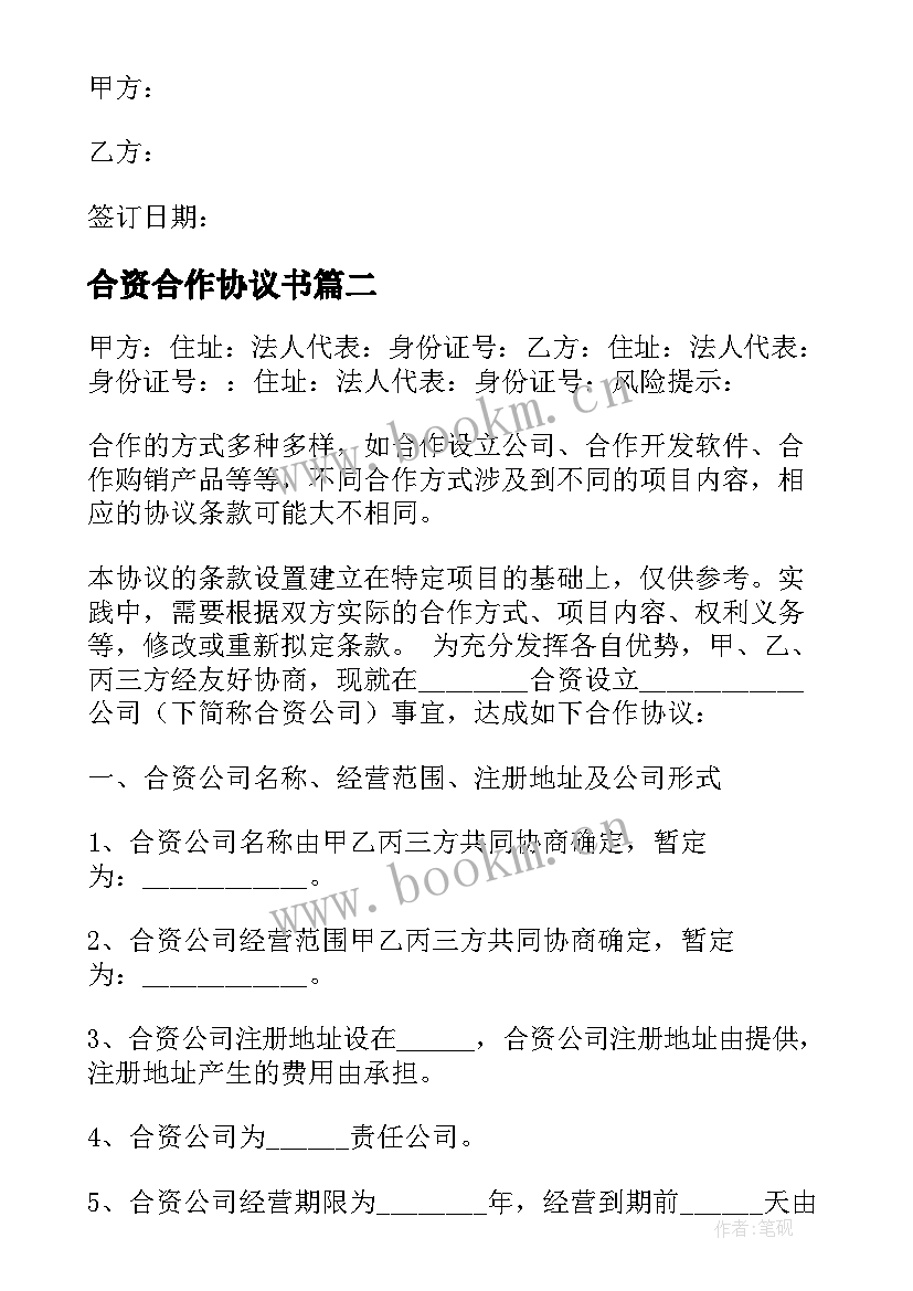 2023年合资合作协议书(实用5篇)