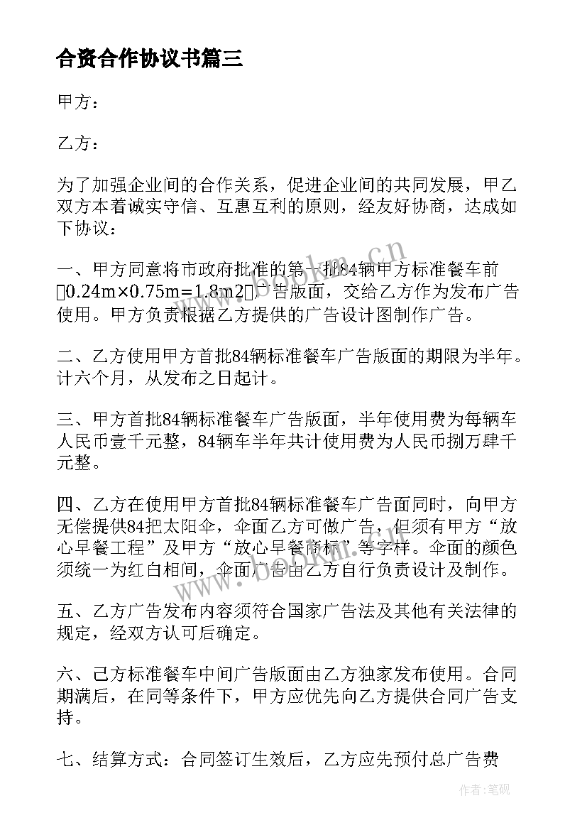 2023年合资合作协议书(实用5篇)