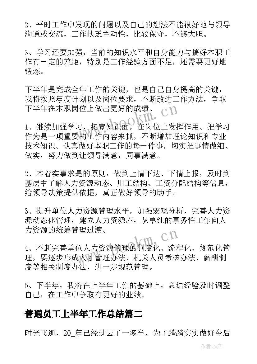 2023年普通员工上半年工作总结(实用5篇)