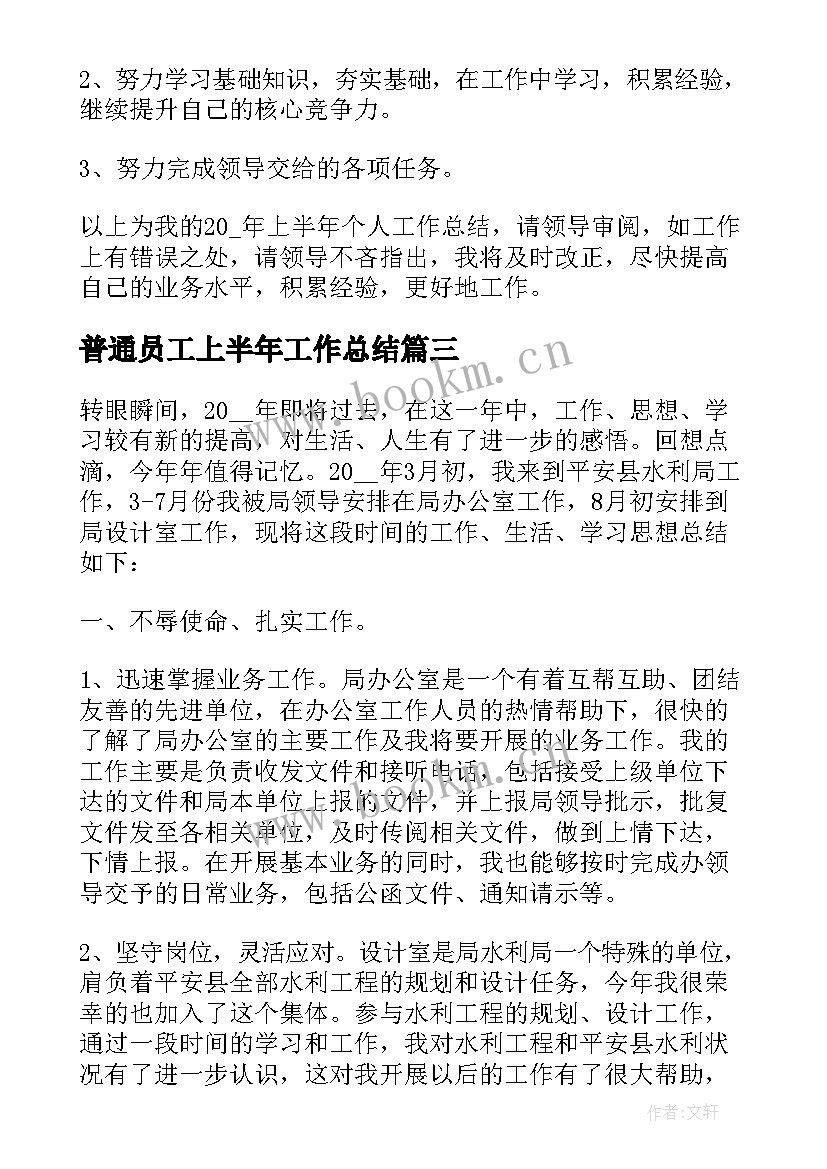 2023年普通员工上半年工作总结(实用5篇)