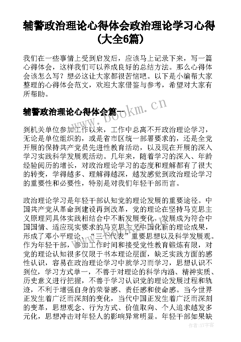 辅警政治理论心得体会 政治理论学习心得(大全6篇)