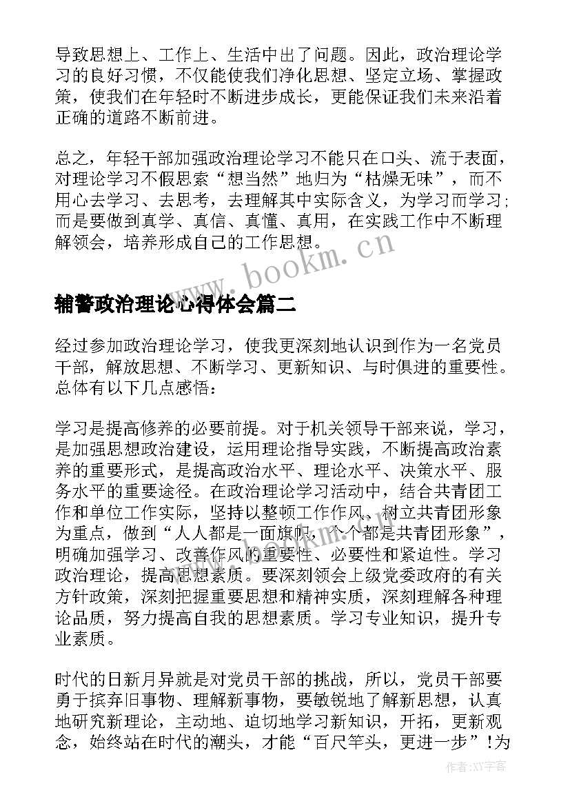 辅警政治理论心得体会 政治理论学习心得(大全6篇)