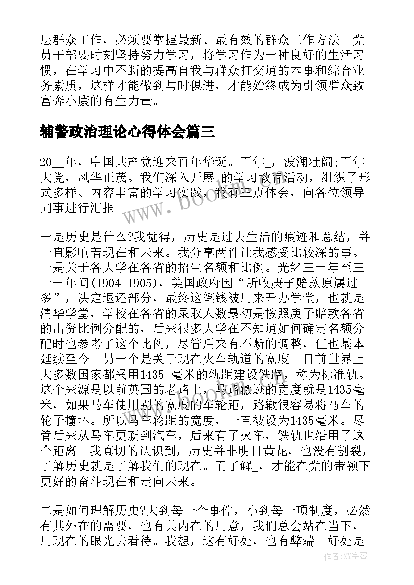 辅警政治理论心得体会 政治理论学习心得(大全6篇)