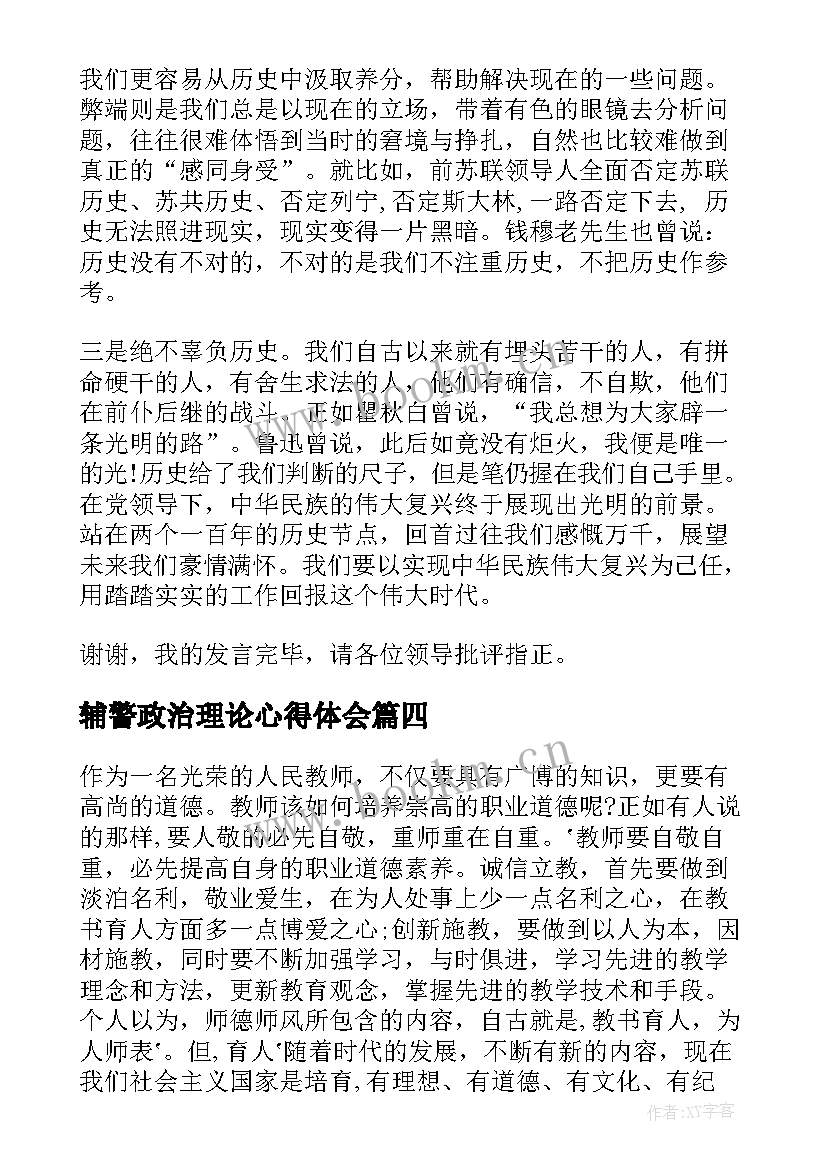 辅警政治理论心得体会 政治理论学习心得(大全6篇)