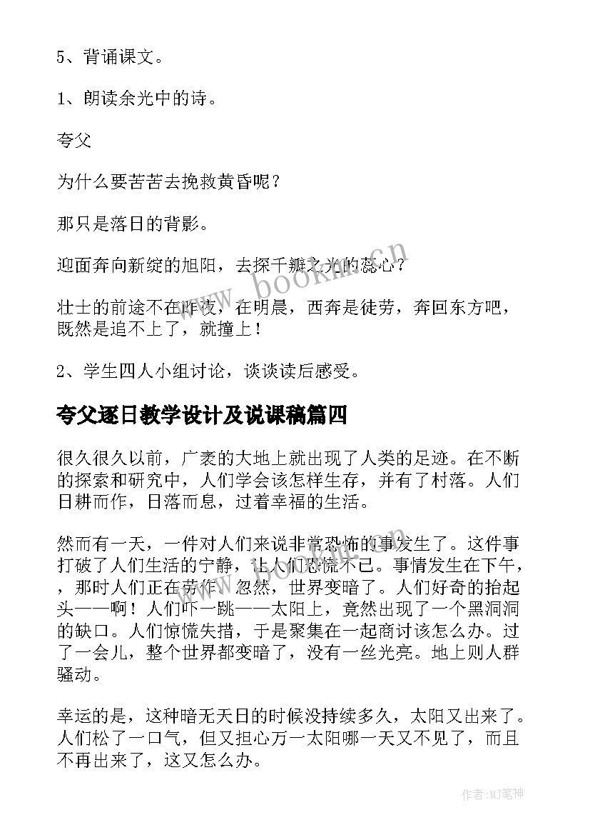 2023年夸父逐日教学设计及说课稿(大全5篇)