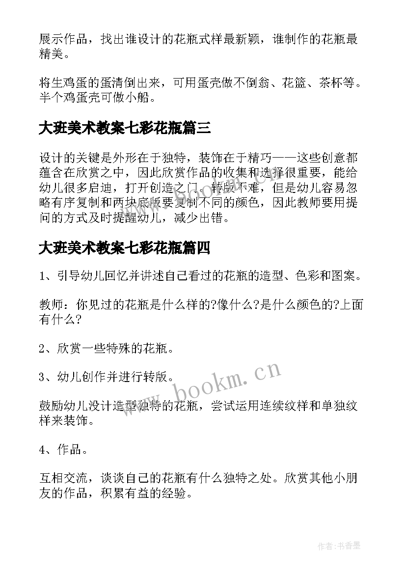 大班美术教案七彩花瓶(模板5篇)