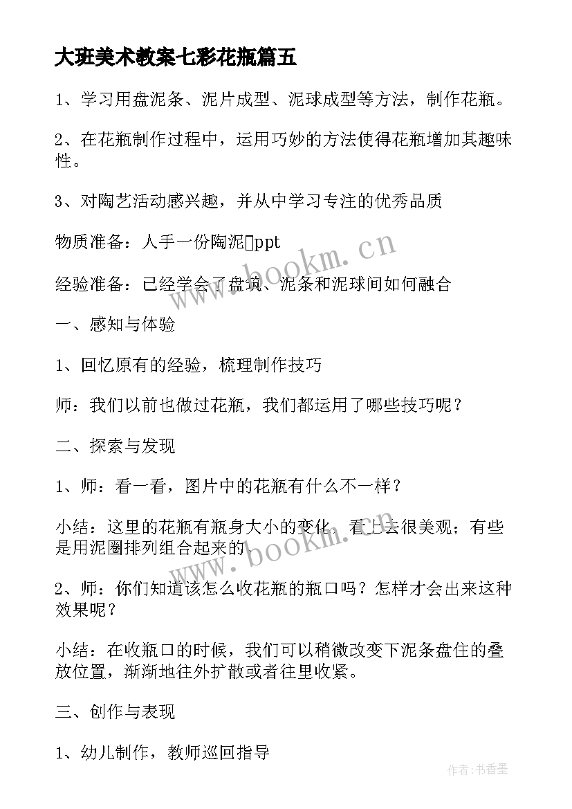 大班美术教案七彩花瓶(模板5篇)