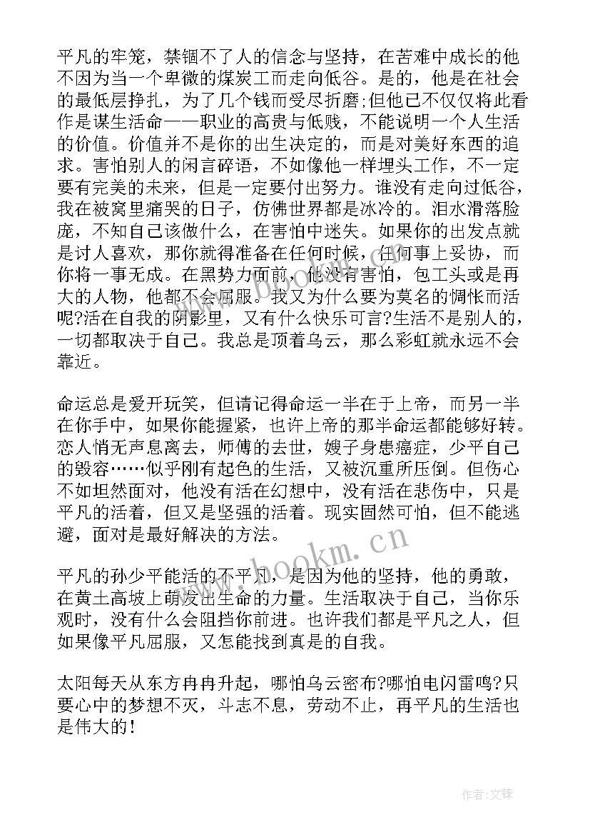 2023年读平凡的世界读书心得 平凡的世界读书心得和感想(汇总5篇)