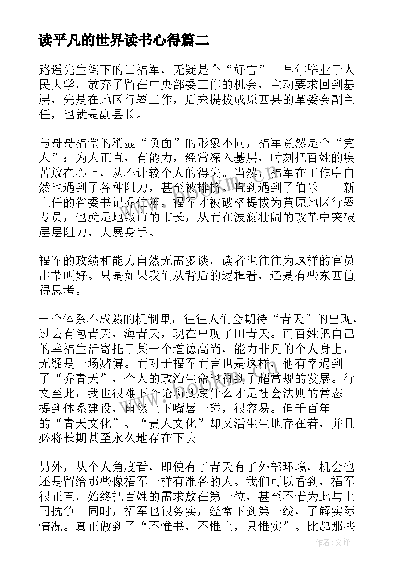 2023年读平凡的世界读书心得 平凡的世界读书心得和感想(汇总5篇)