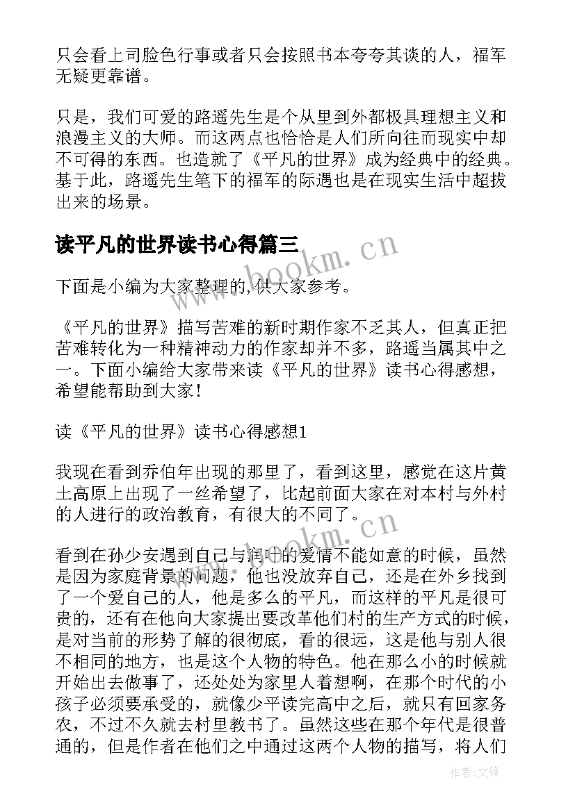 2023年读平凡的世界读书心得 平凡的世界读书心得和感想(汇总5篇)