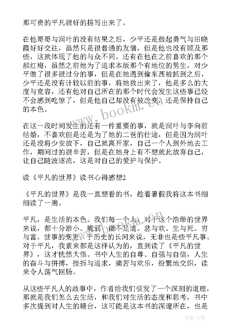 2023年读平凡的世界读书心得 平凡的世界读书心得和感想(汇总5篇)