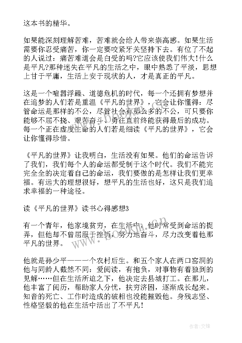 2023年读平凡的世界读书心得 平凡的世界读书心得和感想(汇总5篇)