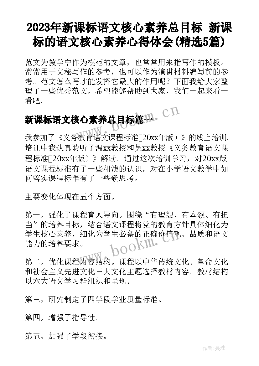 2023年新课标语文核心素养总目标 新课标的语文核心素养心得体会(精选5篇)