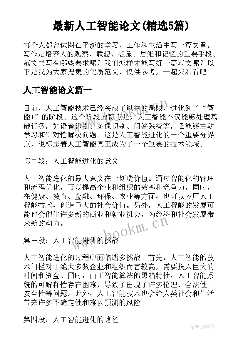 最新人工智能论文(精选5篇)