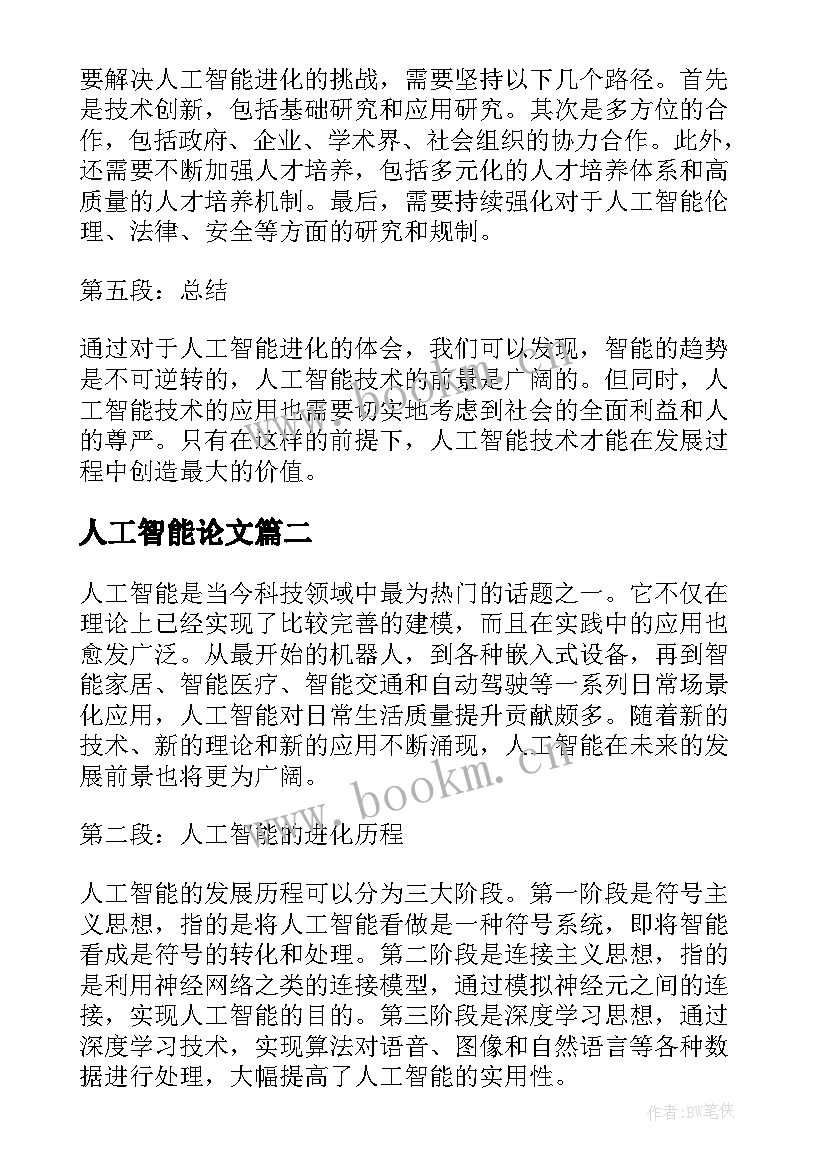 最新人工智能论文(精选5篇)