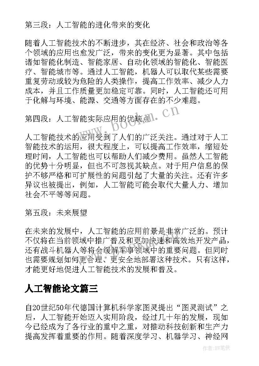 最新人工智能论文(精选5篇)