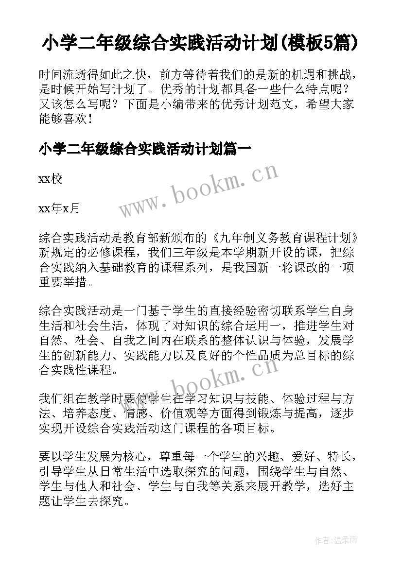 小学二年级综合实践活动计划(模板5篇)