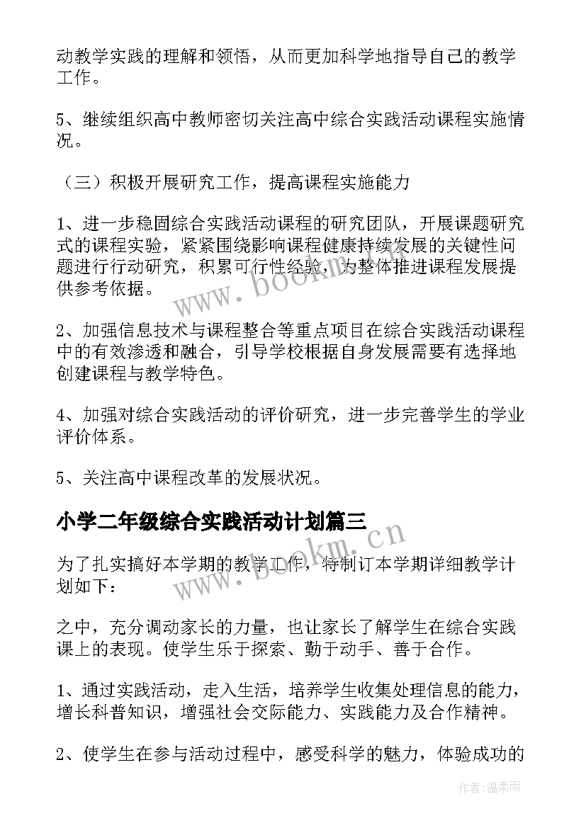 小学二年级综合实践活动计划(模板5篇)