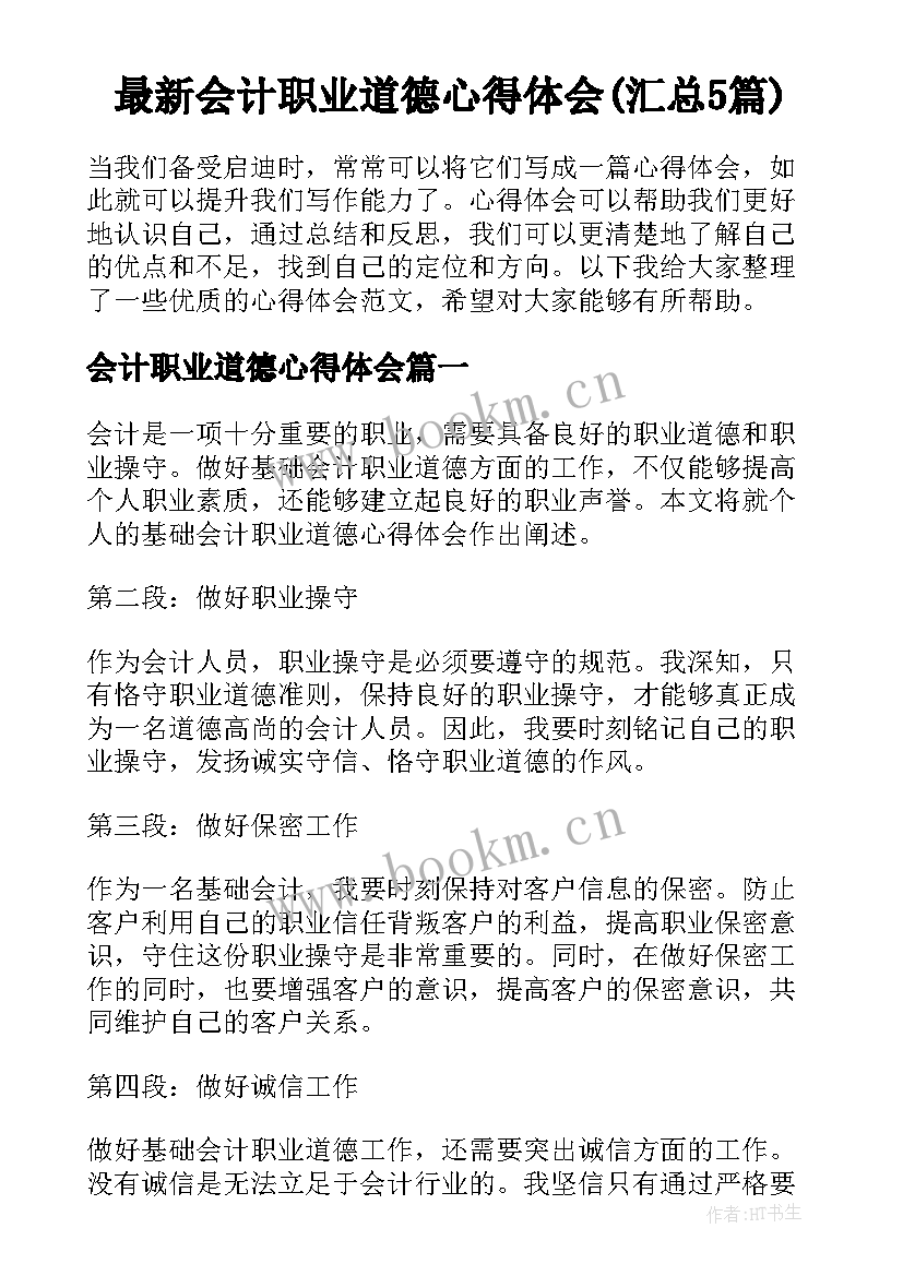 最新会计职业道德心得体会(汇总5篇)