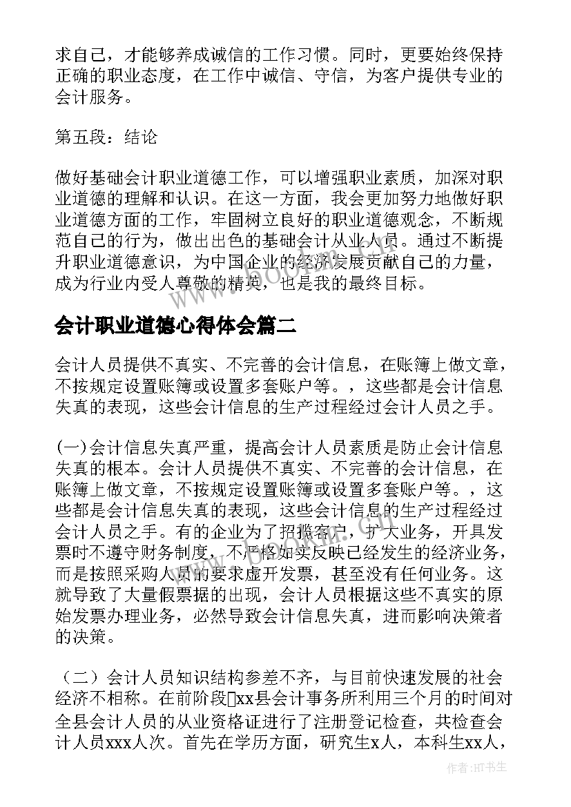 最新会计职业道德心得体会(汇总5篇)