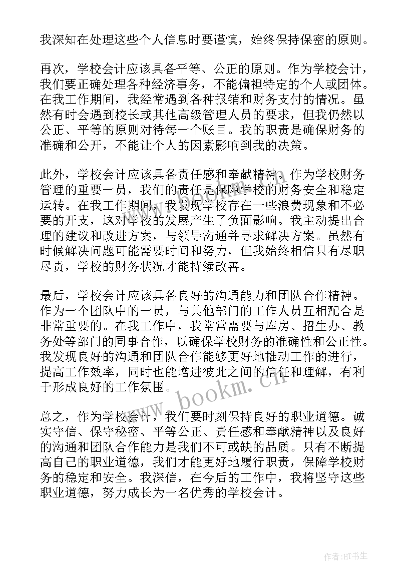 最新会计职业道德心得体会(汇总5篇)