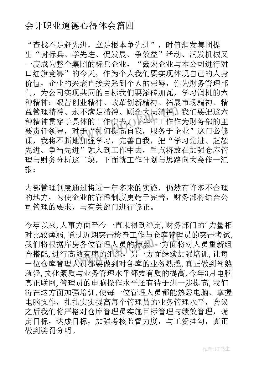 最新会计职业道德心得体会(汇总5篇)