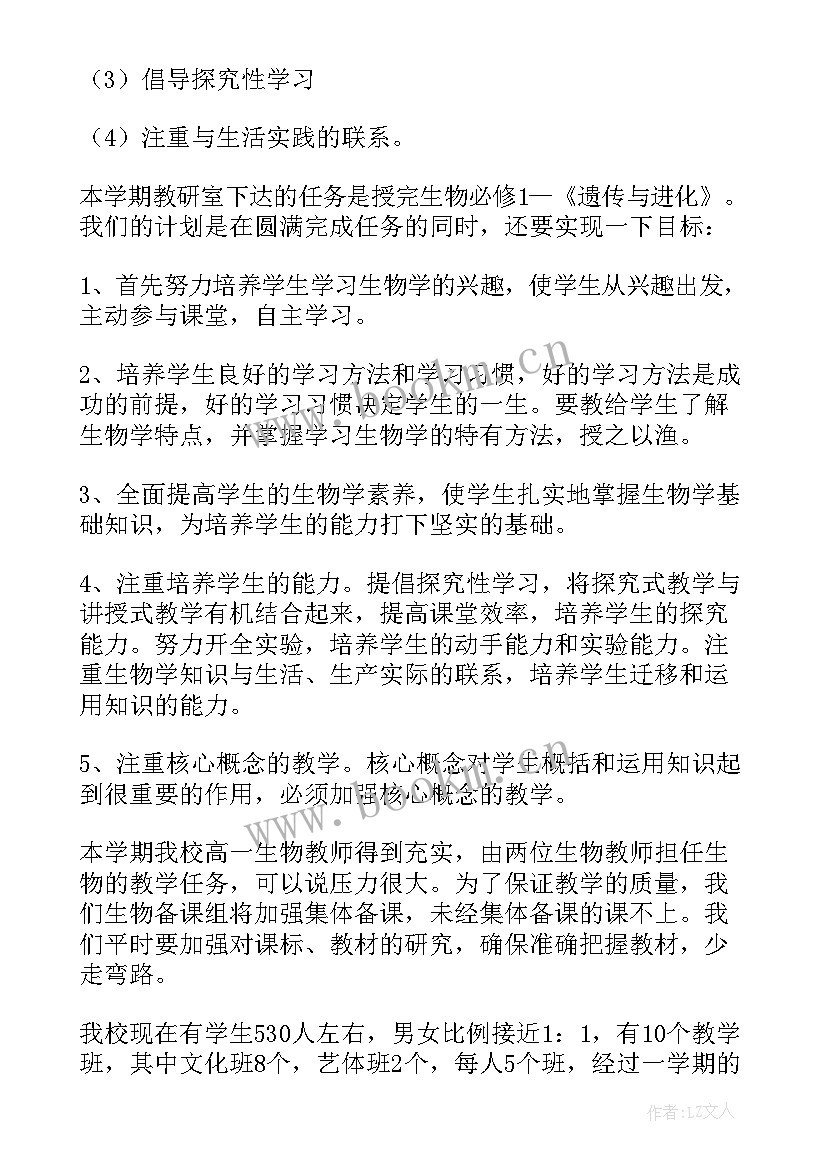 2023年下学期高一生物教学计划(实用6篇)