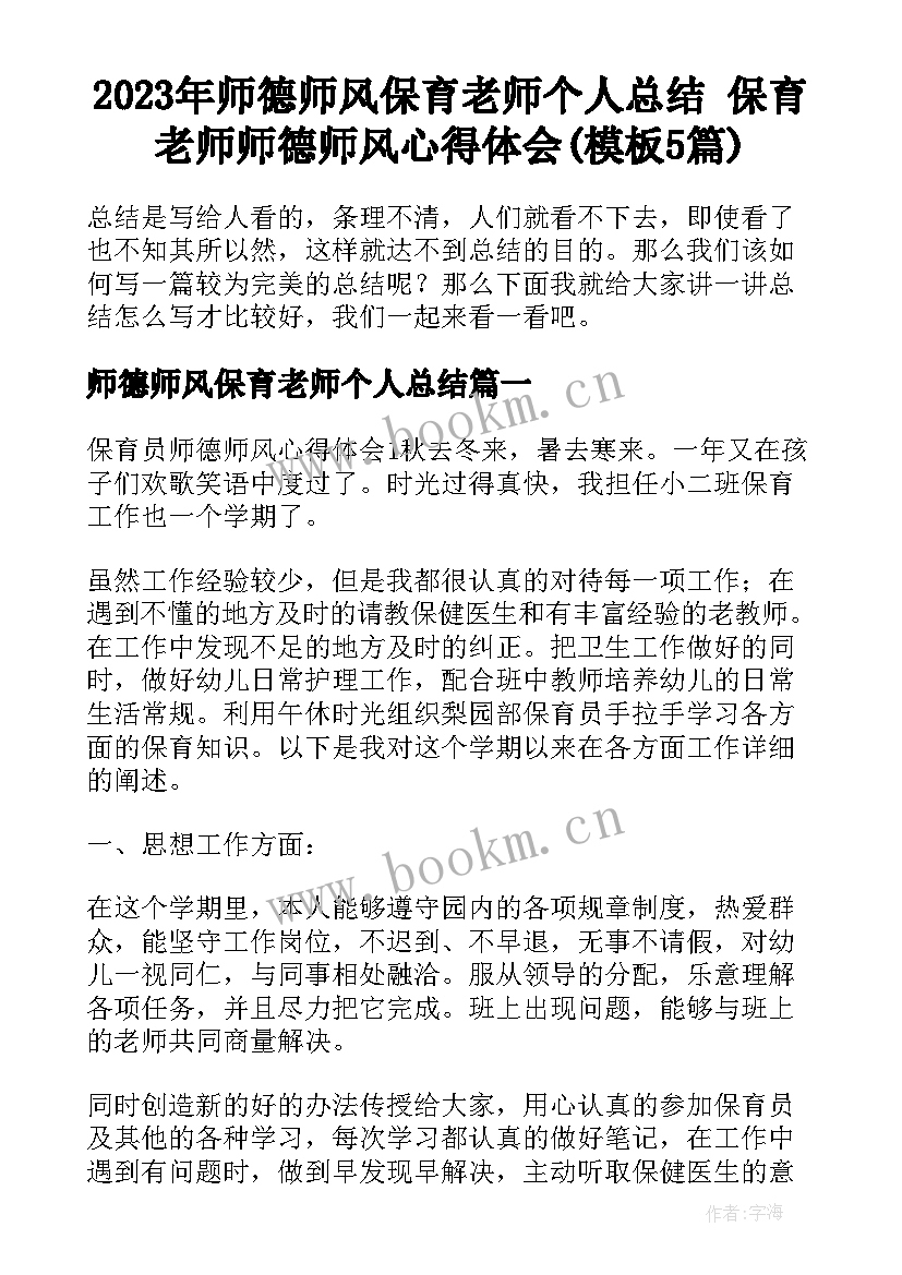 2023年师德师风保育老师个人总结 保育老师师德师风心得体会(模板5篇)