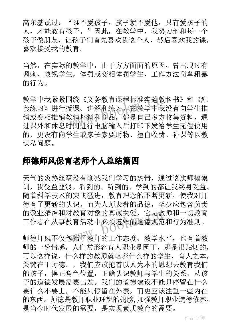 2023年师德师风保育老师个人总结 保育老师师德师风心得体会(模板5篇)