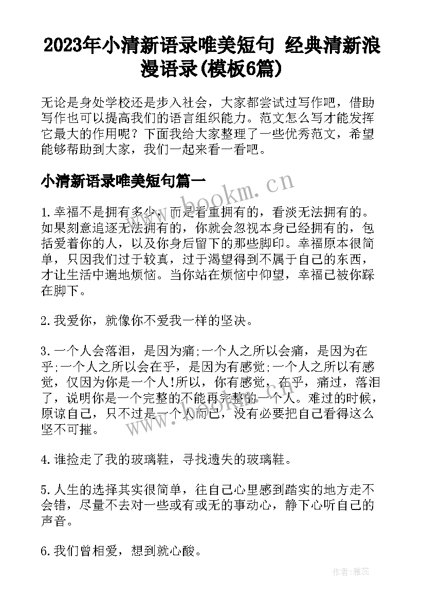 2023年小清新语录唯美短句 经典清新浪漫语录(模板6篇)