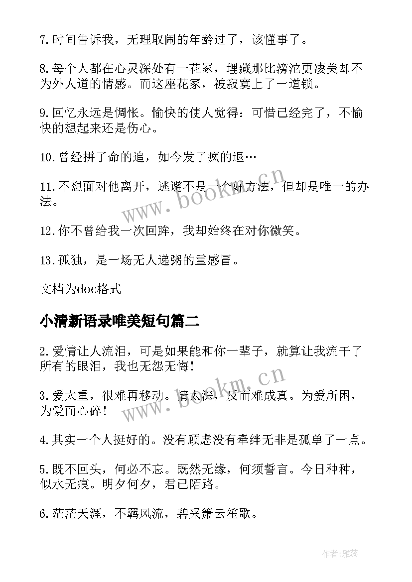 2023年小清新语录唯美短句 经典清新浪漫语录(模板6篇)