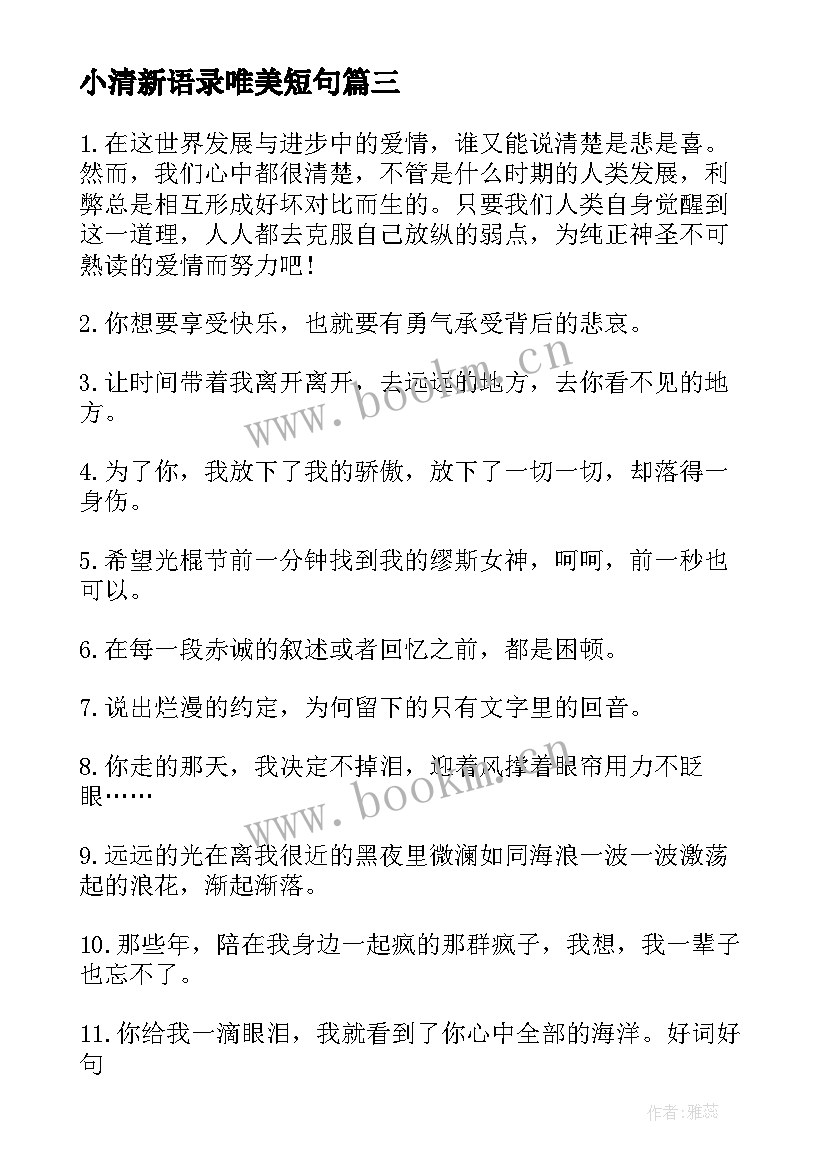 2023年小清新语录唯美短句 经典清新浪漫语录(模板6篇)