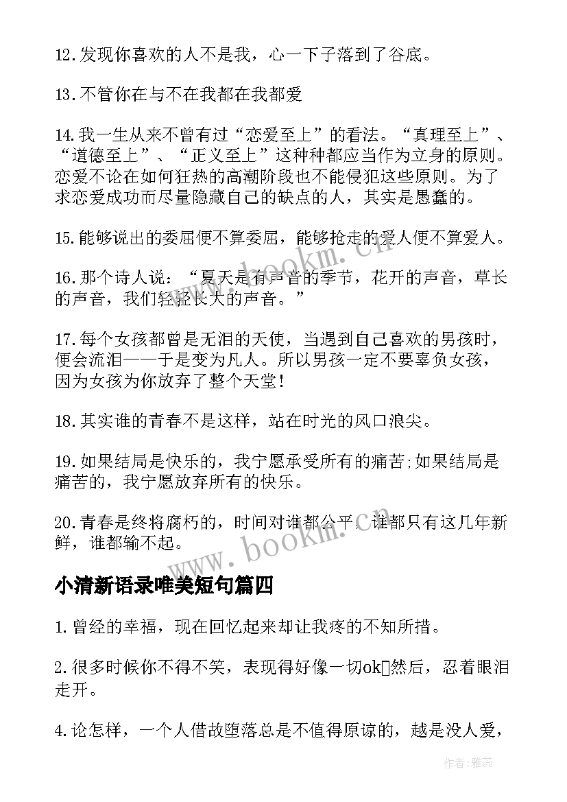 2023年小清新语录唯美短句 经典清新浪漫语录(模板6篇)