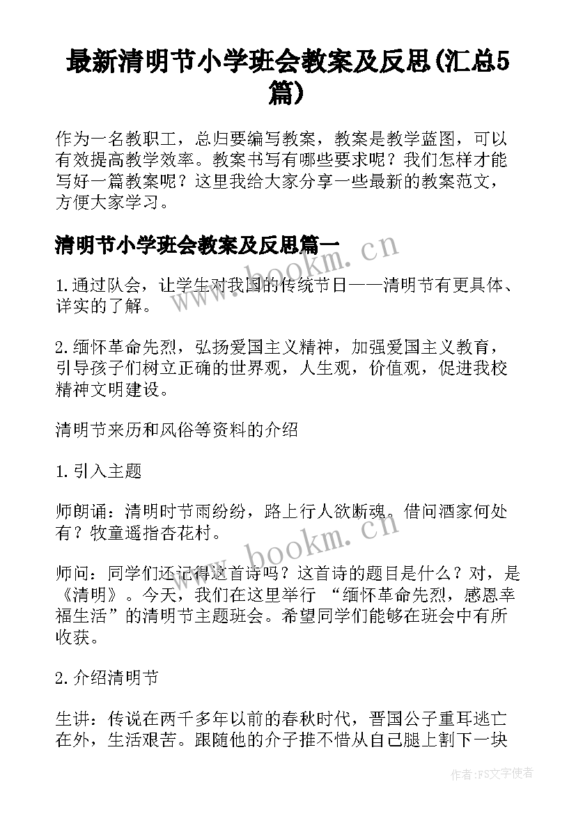 最新清明节小学班会教案及反思(汇总5篇)