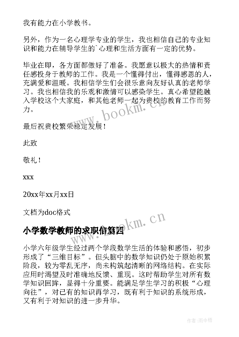 小学数学教师的求职信 小学数学老师的求职信(大全5篇)