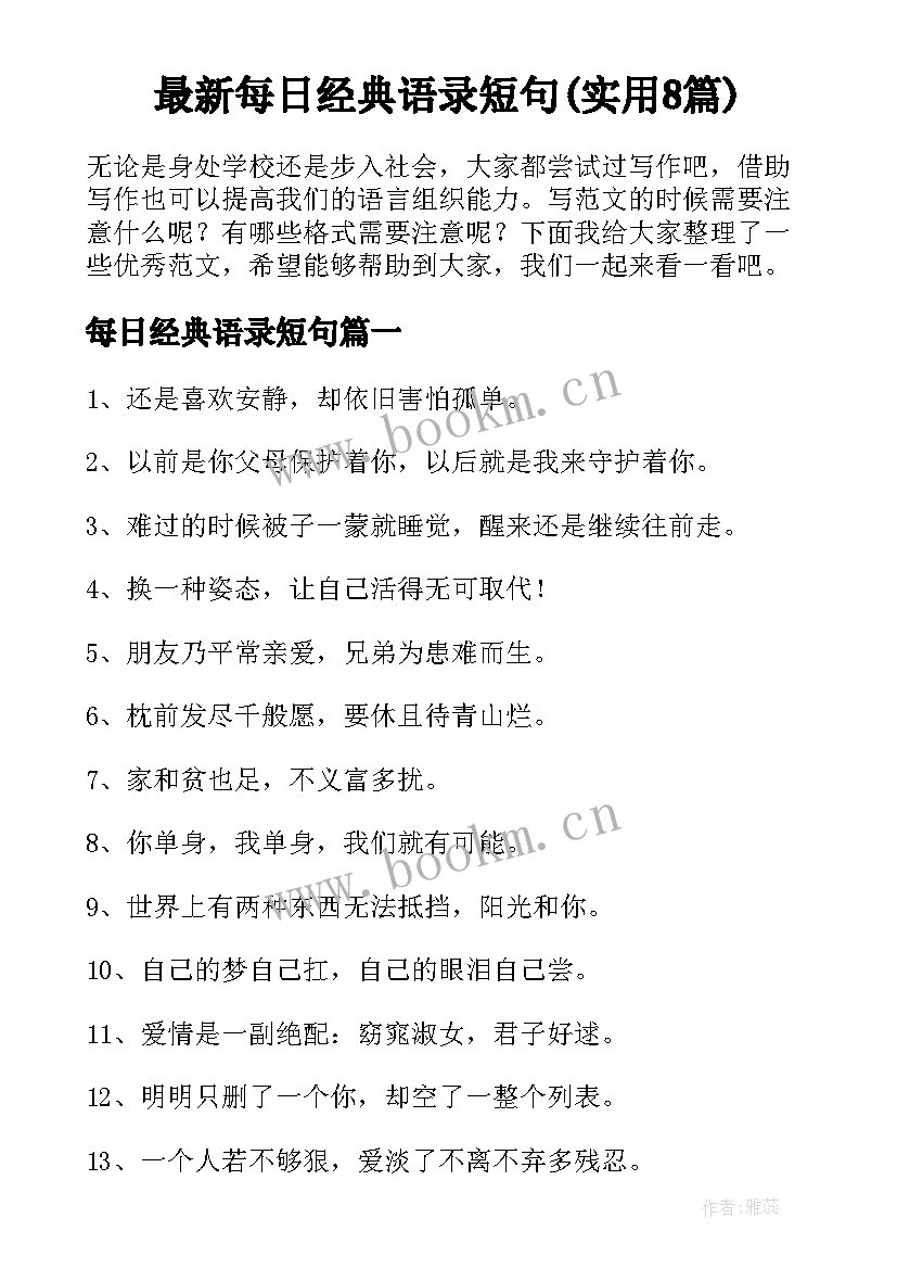 最新每日经典语录短句(实用8篇)