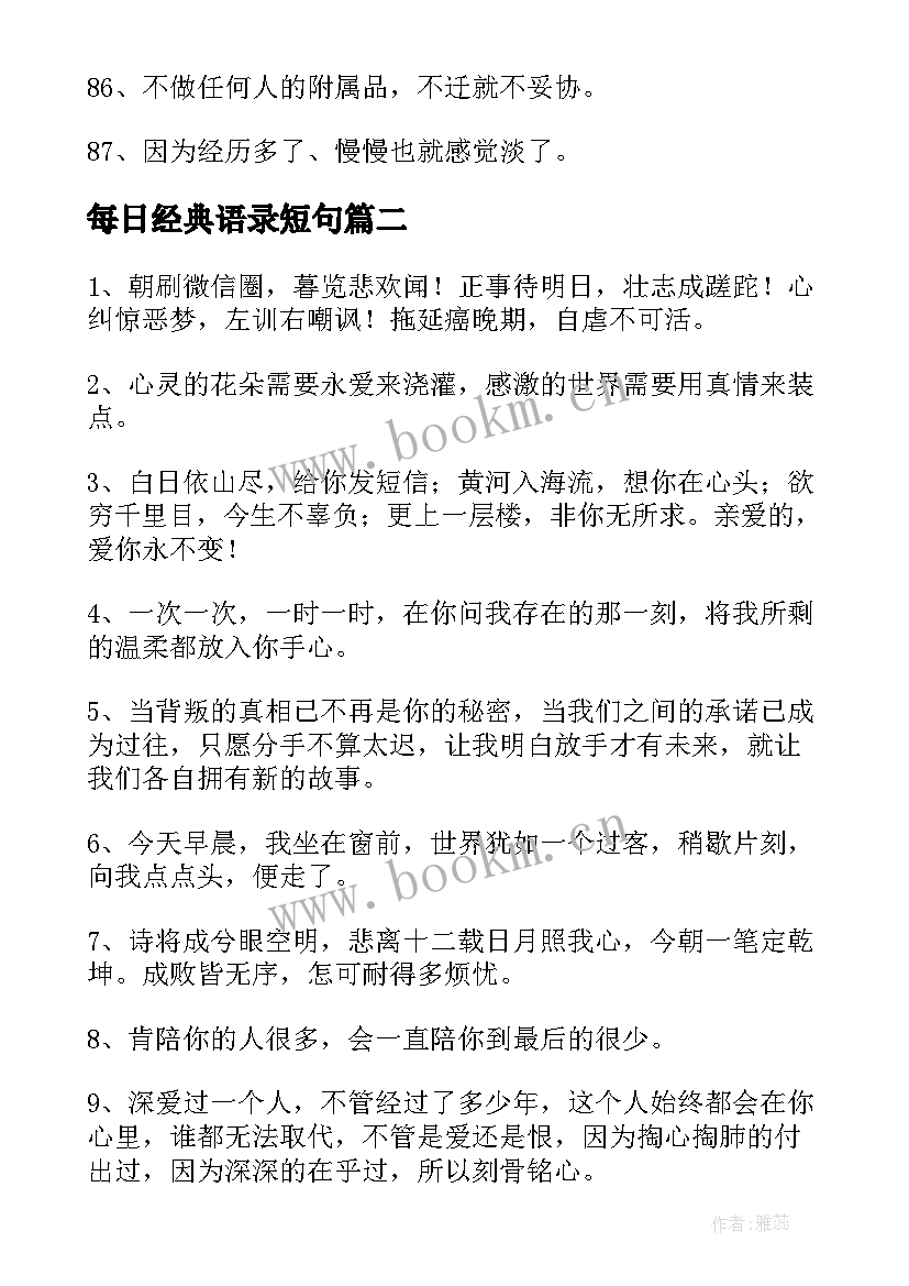 最新每日经典语录短句(实用8篇)