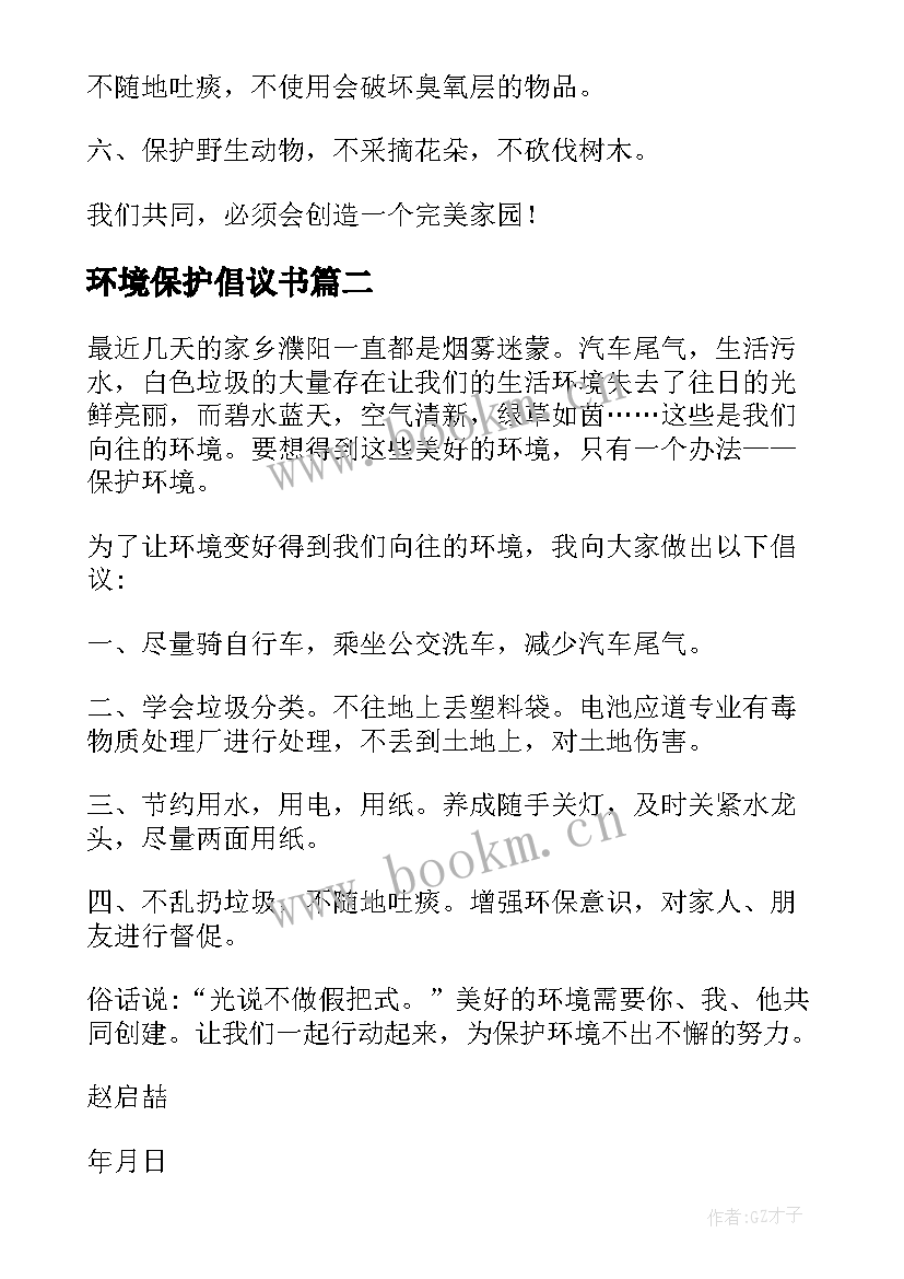 环境保护倡议书(大全7篇)