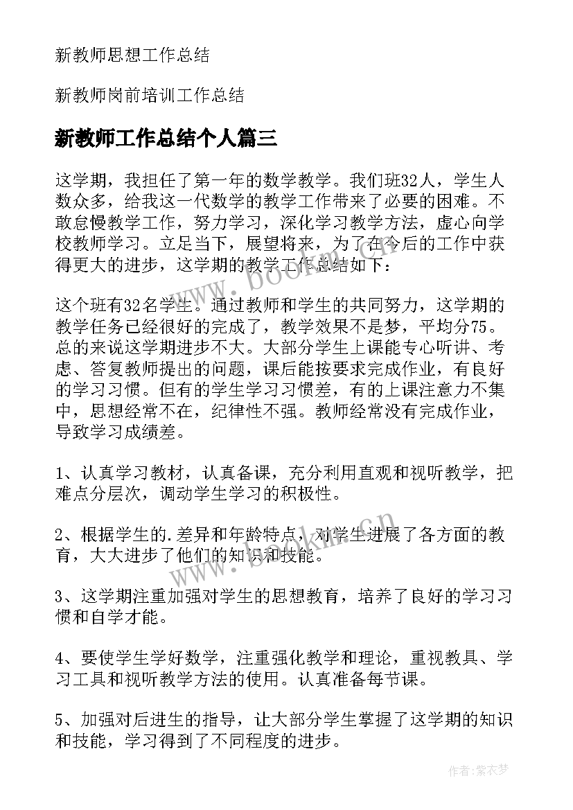 2023年新教师工作总结个人 新教师个人工作总结(汇总8篇)