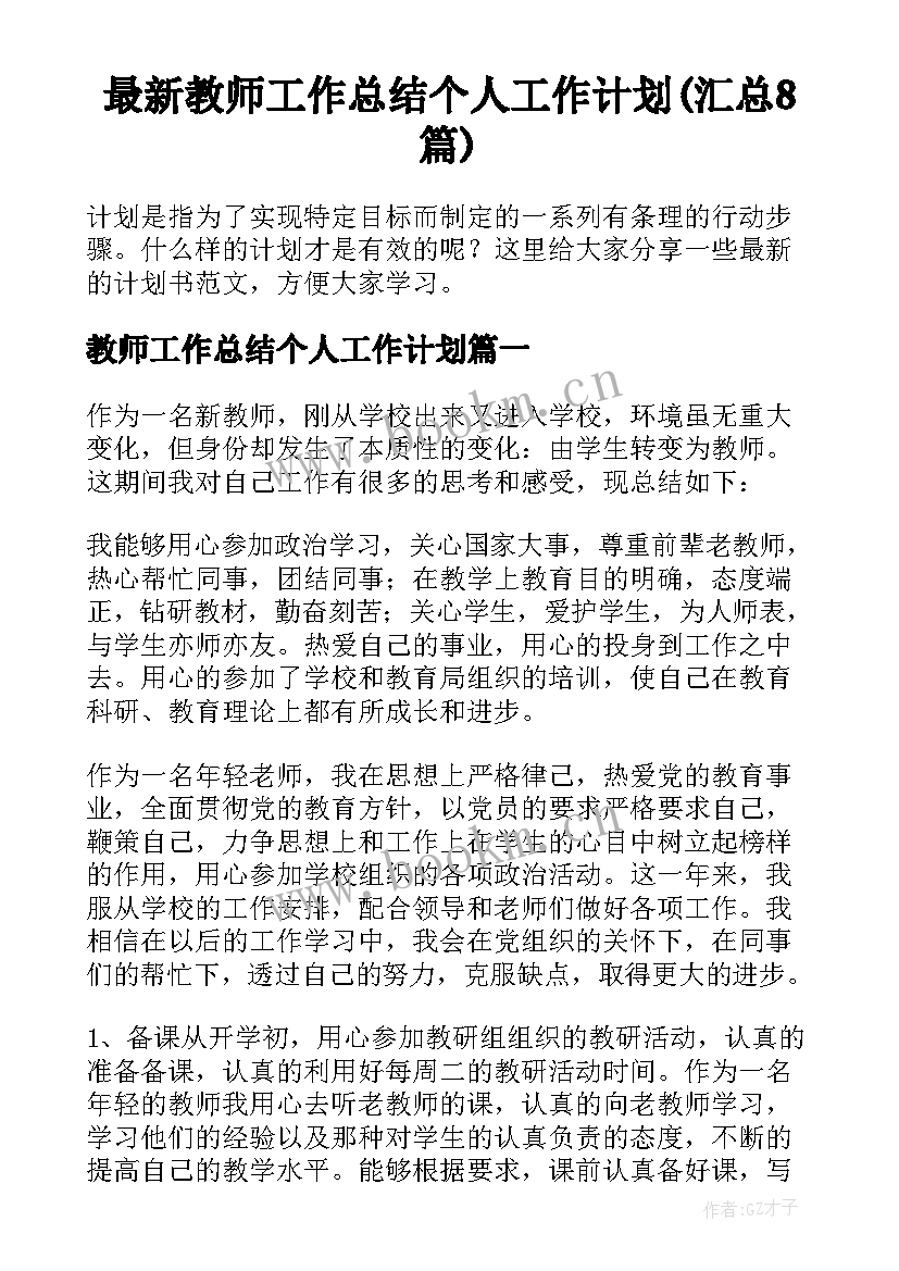 最新教师工作总结个人工作计划(汇总8篇)