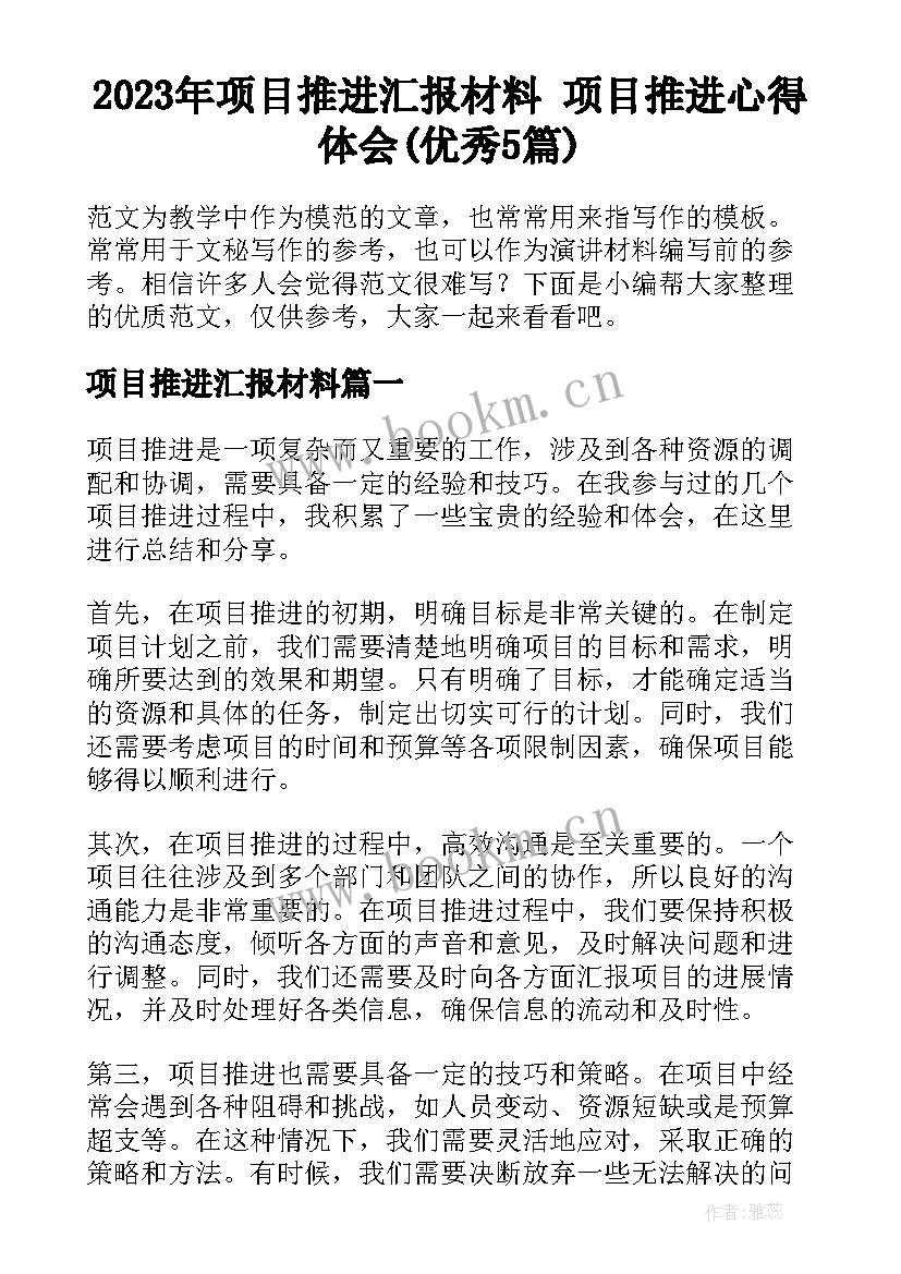 2023年项目推进汇报材料 项目推进心得体会(优秀5篇)