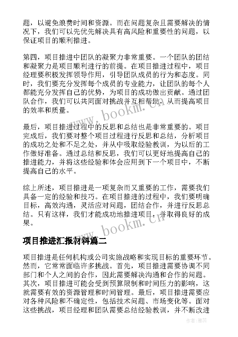 2023年项目推进汇报材料 项目推进心得体会(优秀5篇)