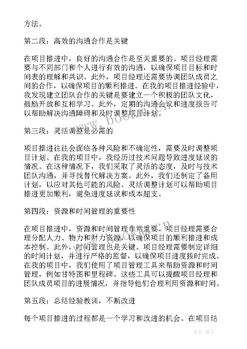 2023年项目推进汇报材料 项目推进心得体会(优秀5篇)